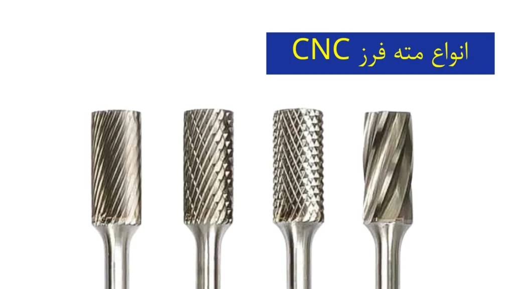 انواع مته فرز CNC​