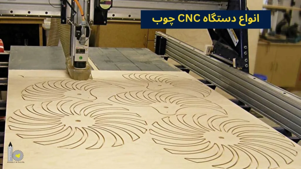 انواع دستگاه CNC چوب​