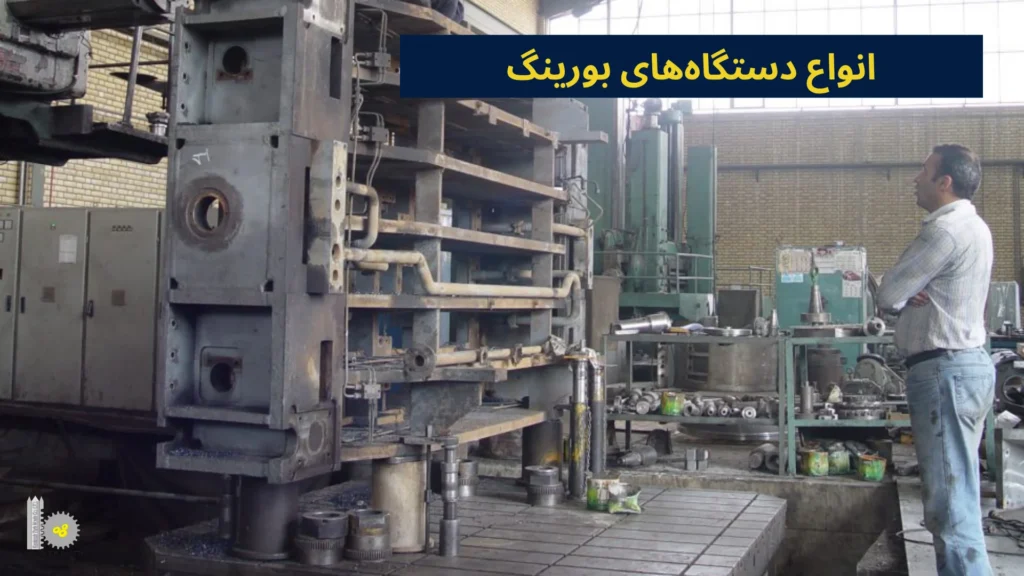 انواع دستگاه‌های بورینگ​