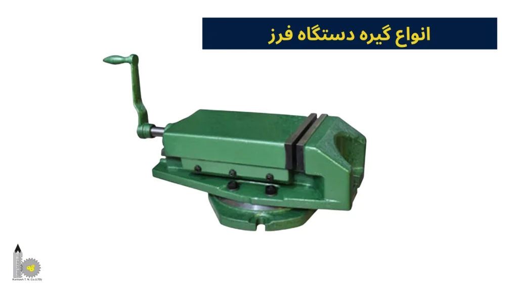 انواع گیره دستگاه فرز