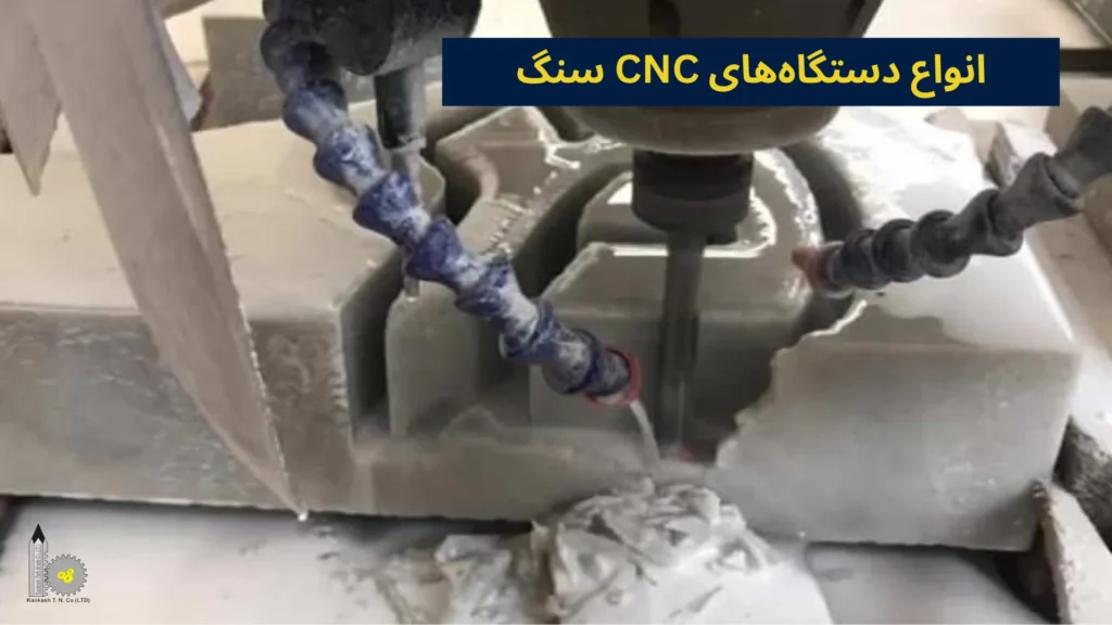 انواع دستگاههای CNC سنگ