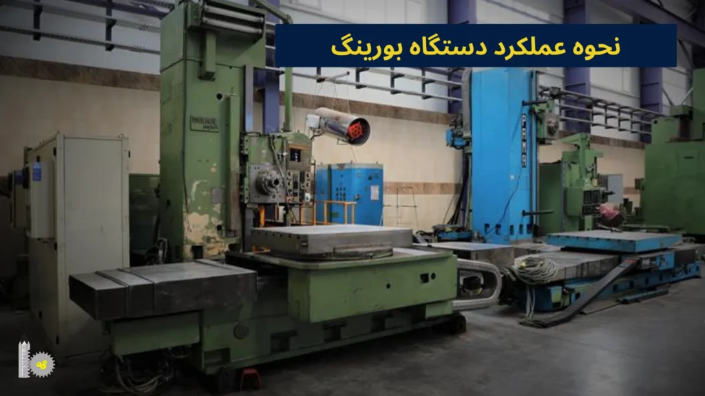 نحوه عملکرد دستگاه بورینگ​