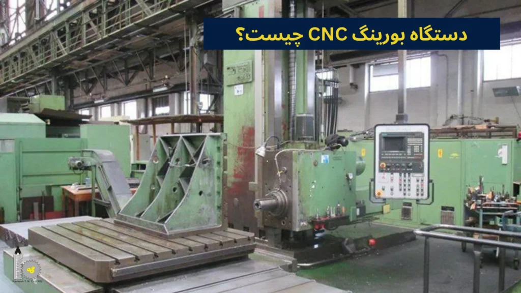 دستگاه بورینگ CNC چیست؟​