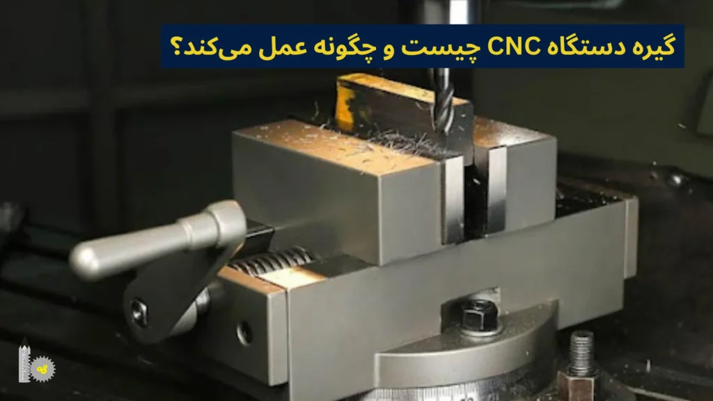 گیره دستگاه CNC چیست و چگونه عمل میکند؟