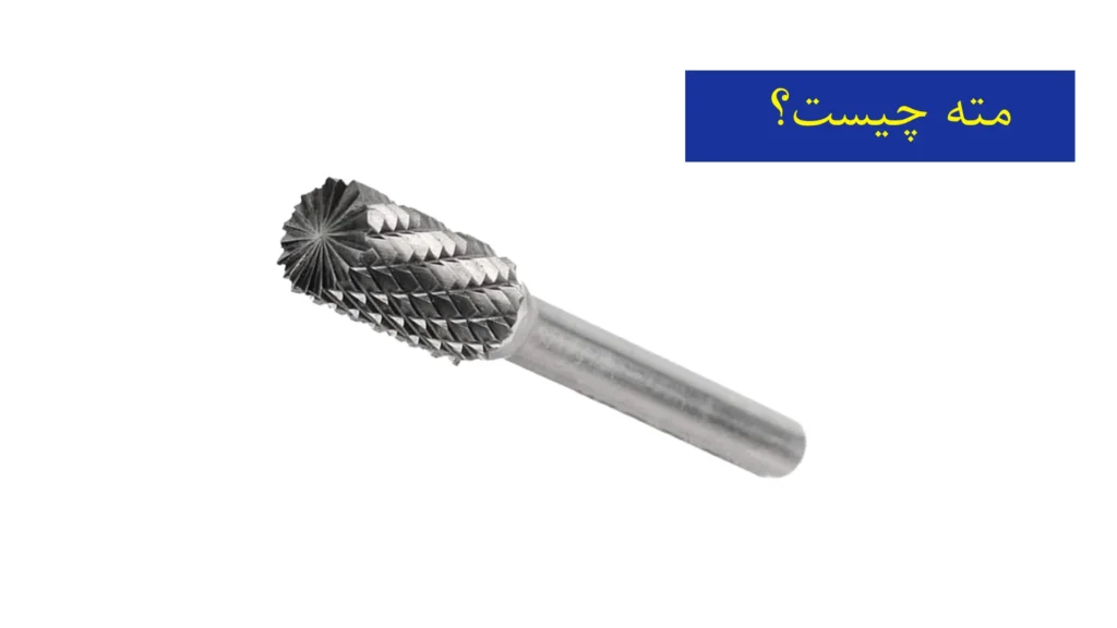 مته چیست؟​