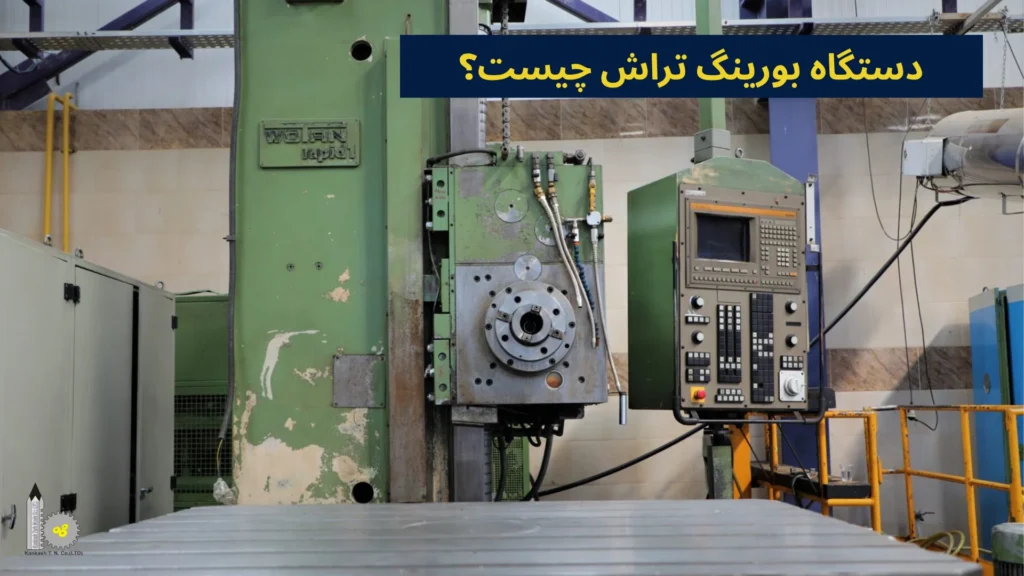 دستگاه بورینگ تراش چیست؟​