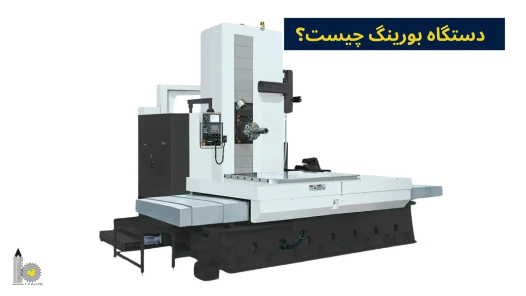 دستگاه بورینگ چیست؟​