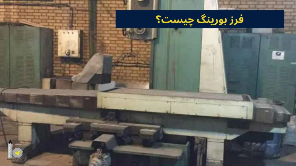 فرز بورینگ چیست؟​