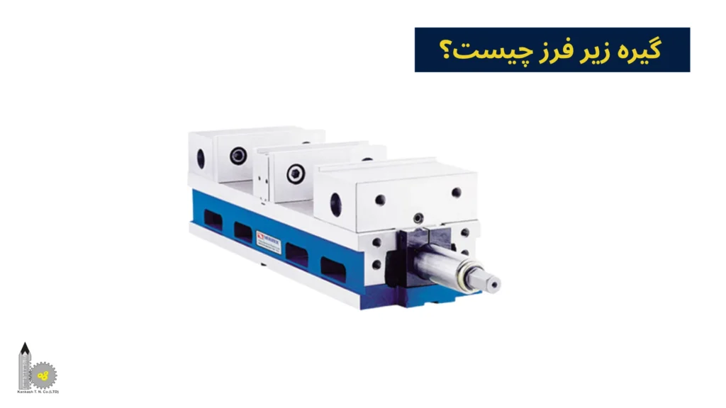 گیره زیر فرز چیست؟