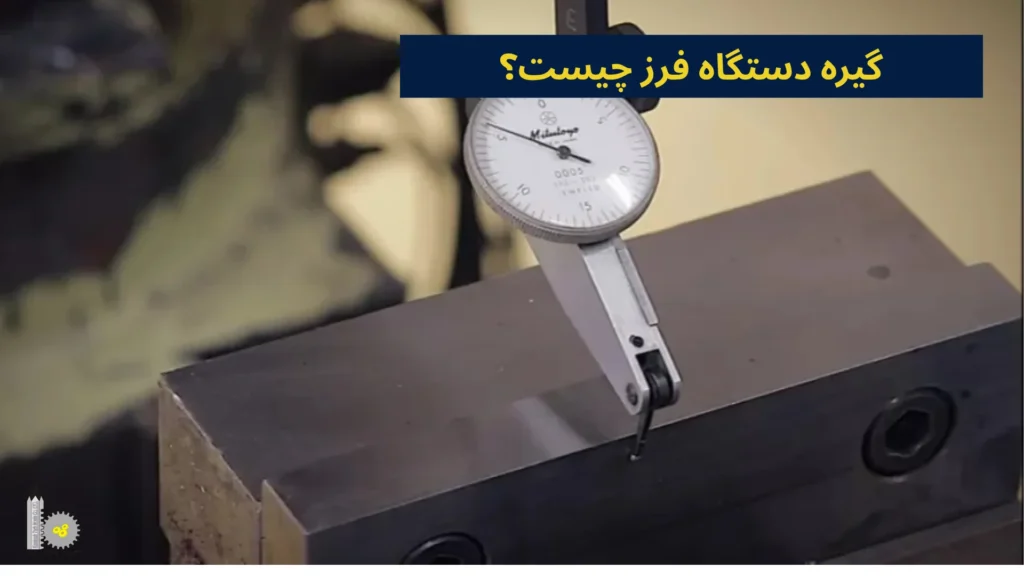 گیره دستگاه فرز چیست؟