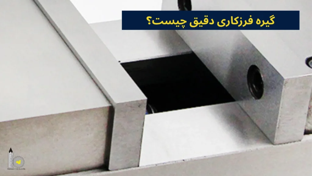 گیره فرزکاری دقیق چیست؟