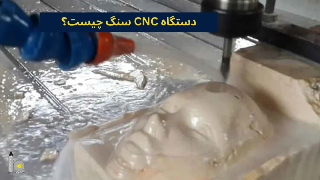 دستگاه CNC سنگ چیست؟