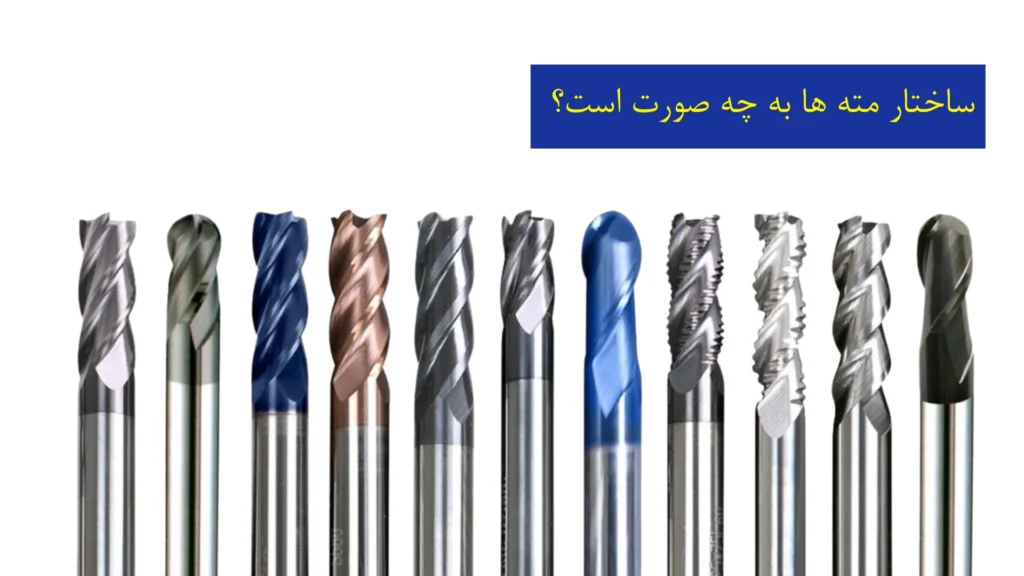 ساختار مته‌ها به چه صورت است؟​