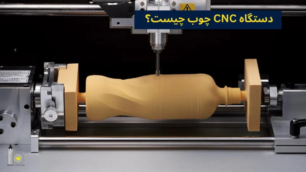 دستگاه CNC چوب چیست؟​