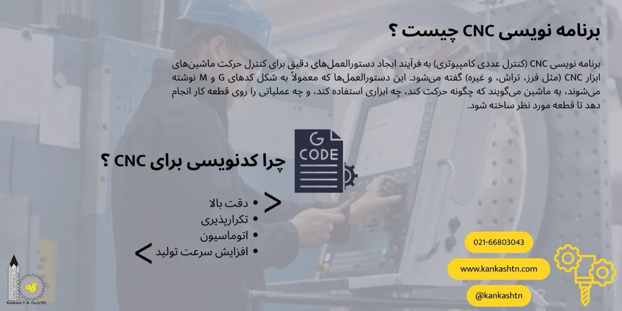 برنامهنویسی CNC چیست و درآمد آن چقدر است؟