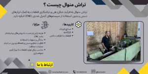 دستگاه تراش منوال چیست؟