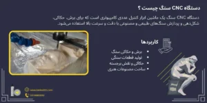 دستگاه CNC سنگ چیست و چه کاربردی دارد؟