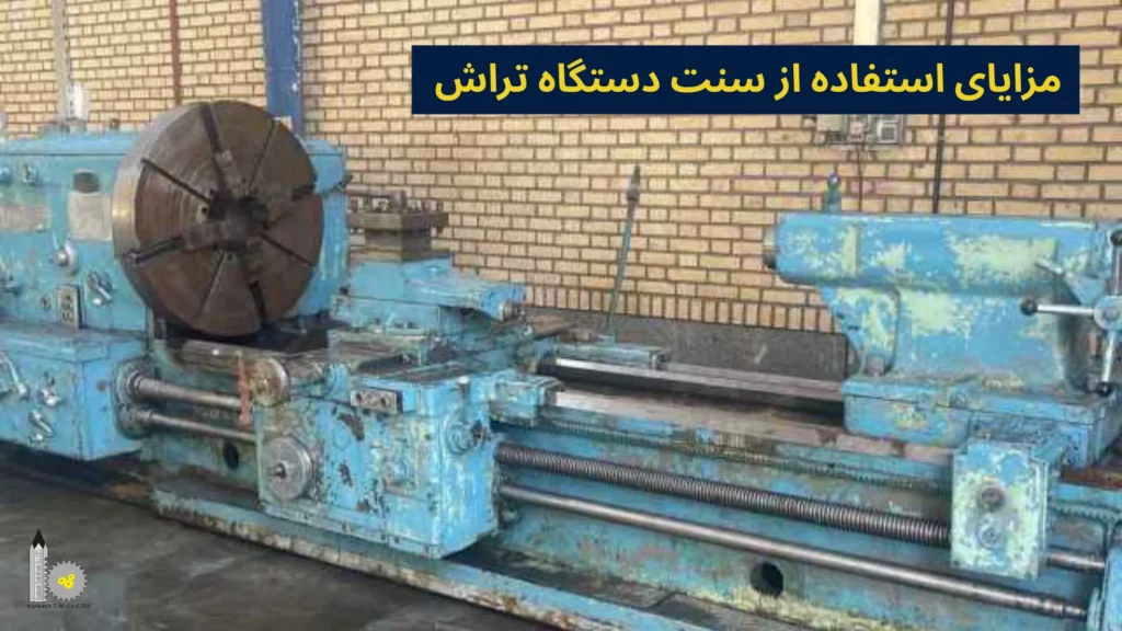 مزایای استفاده از سنت دستگاه تراش