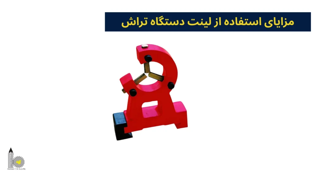 مزایای استفاده از لینت دستگاه تراش