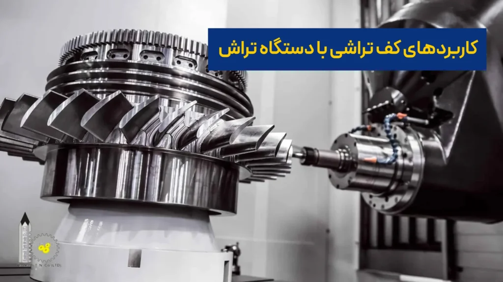 کاربردهای کف تراشی با دستگاه تراش​
