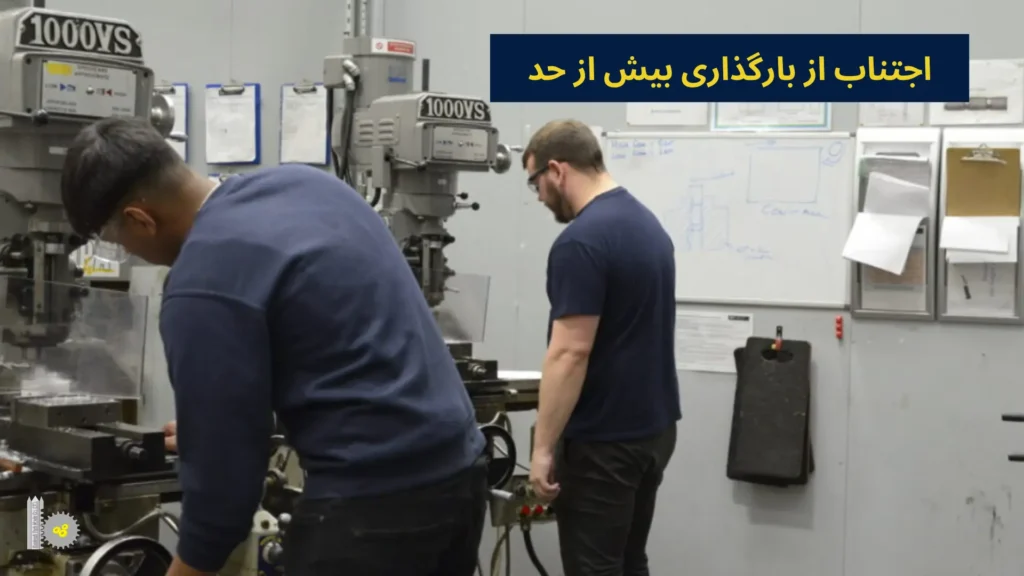 اجتناب از بارگذاری بیش از حد