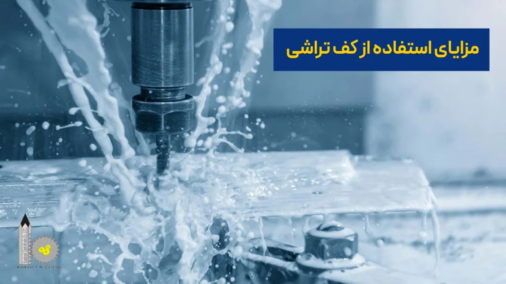مزایای استفاده از کف تراشی​