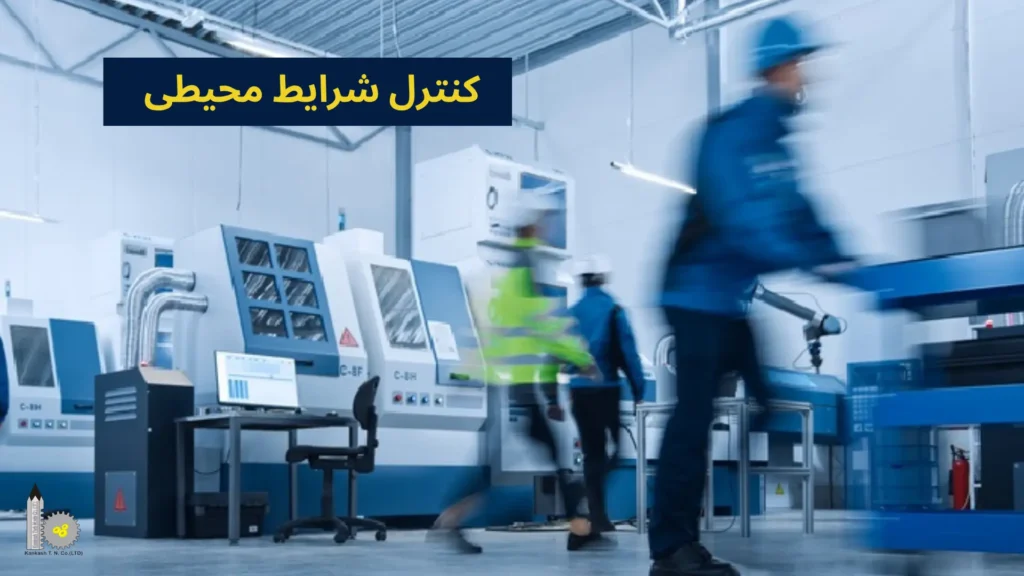 کنترل شرایط محیطی