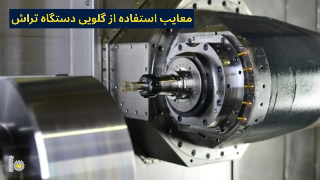معایب استفاده از گلویی دستگاه تراش