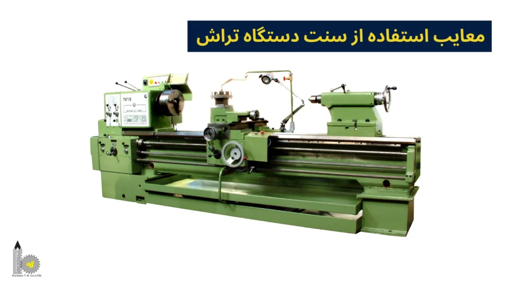 معایب استفاده از سنت دستگاه تراش