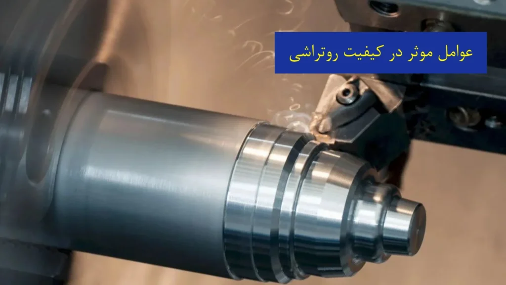 عوامل موثر در کیفیت روتراشی​