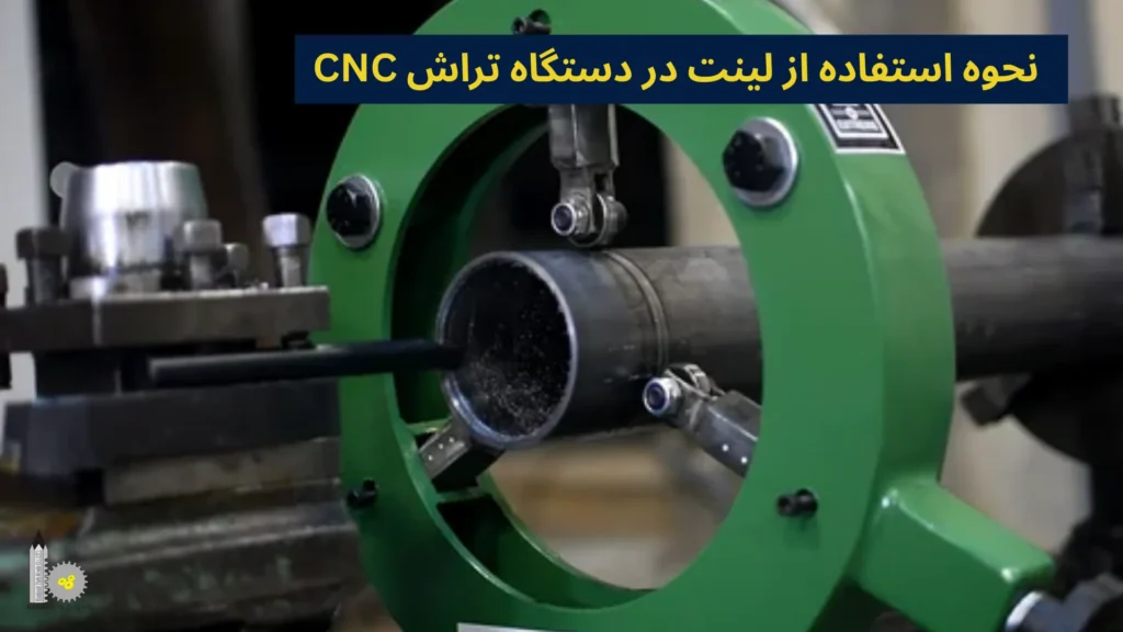 نحوه استفاده از لینت در دستگاه تراش CNC