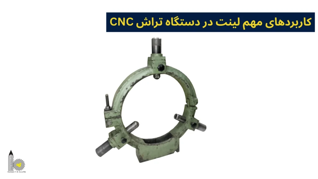 کاربردهای مهم لینت در دستگاه تراش CNC