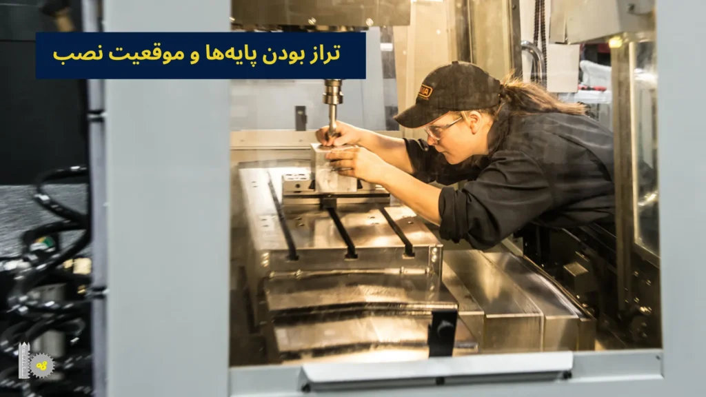 تراز بودن پایهها و موقعیت نصب