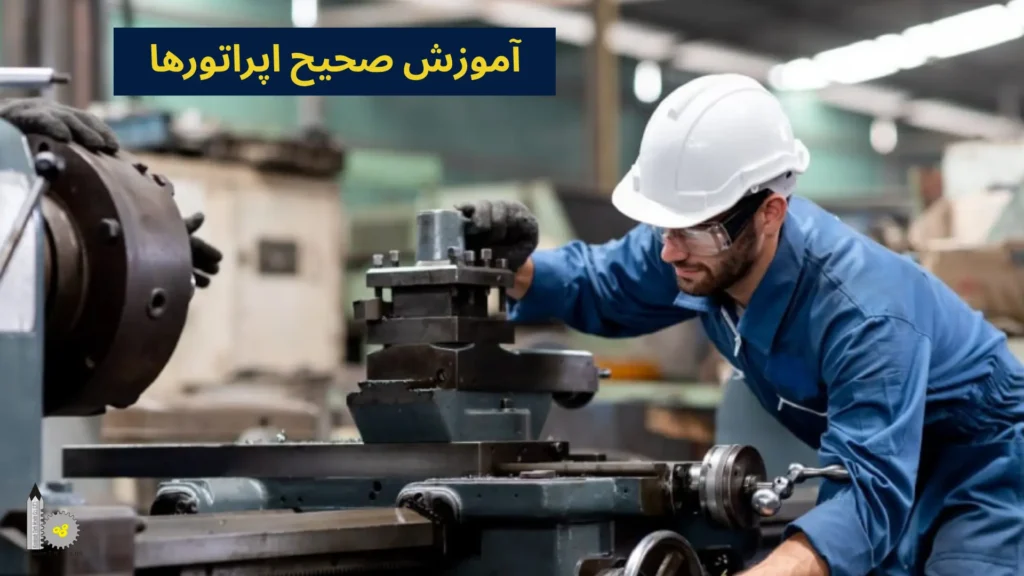 آموزش صحیح اپراتورها