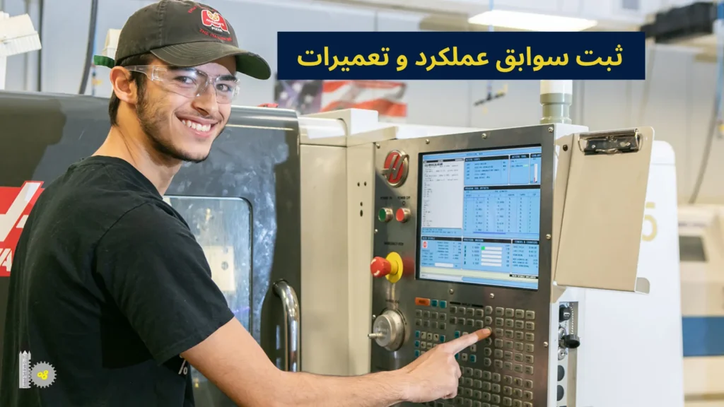 ثبت سوابق عملکرد و تعمیرات