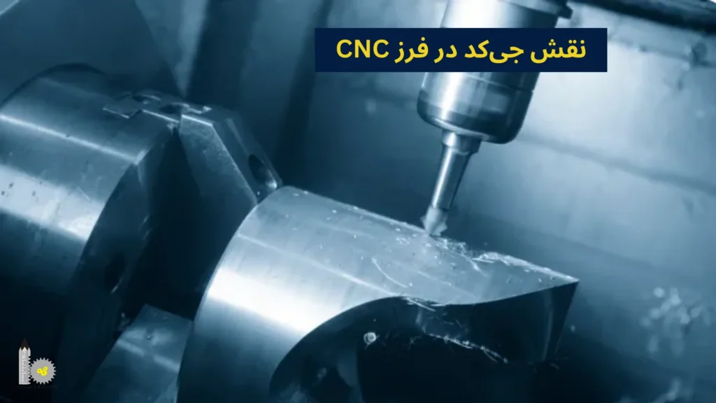 نقش جیکد در فرز CNC