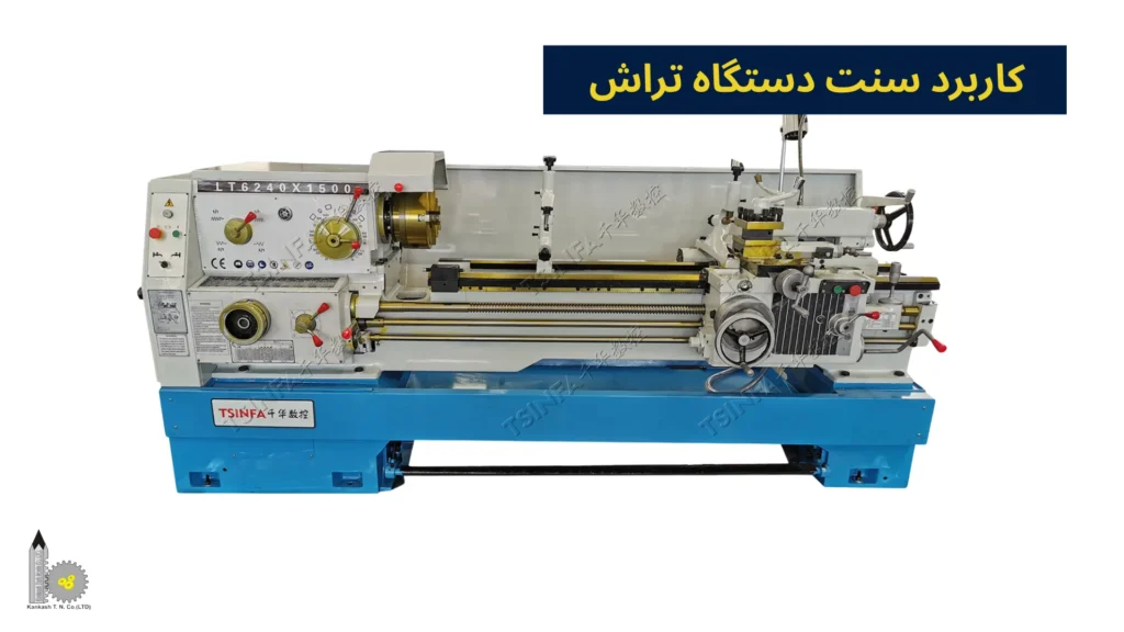 کاربرد سنت دستگاه تراش