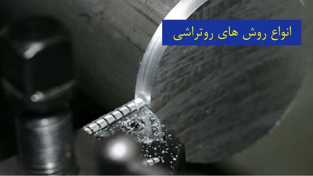 انواع روش‌های روتراشی​