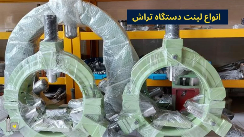 انواع لینت دستگاه تراش