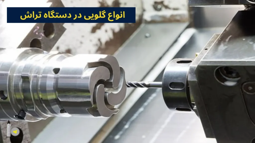 انواع گلویی در دستگاه تراش