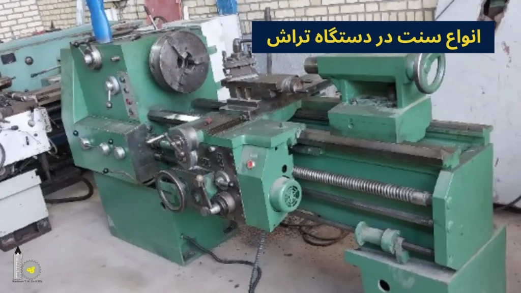 انواع سنت در دستگاه تراش