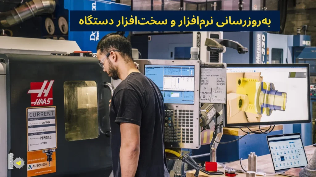 بهروزرسانی نرمافزار و سختافزار دستگاههای CNC