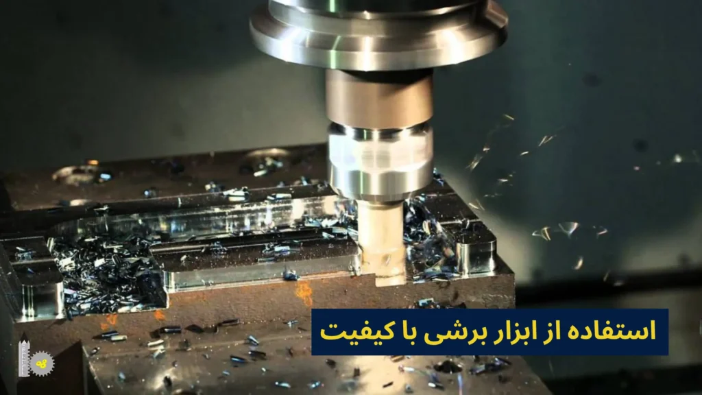 استفاده از ابزار برشی با کیفیت