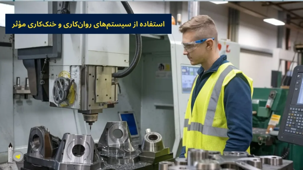 استفاده از سیستمهای روانکاری و خنککاری مؤثر