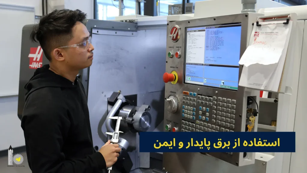استفاده از برق پایدار و ایمن
