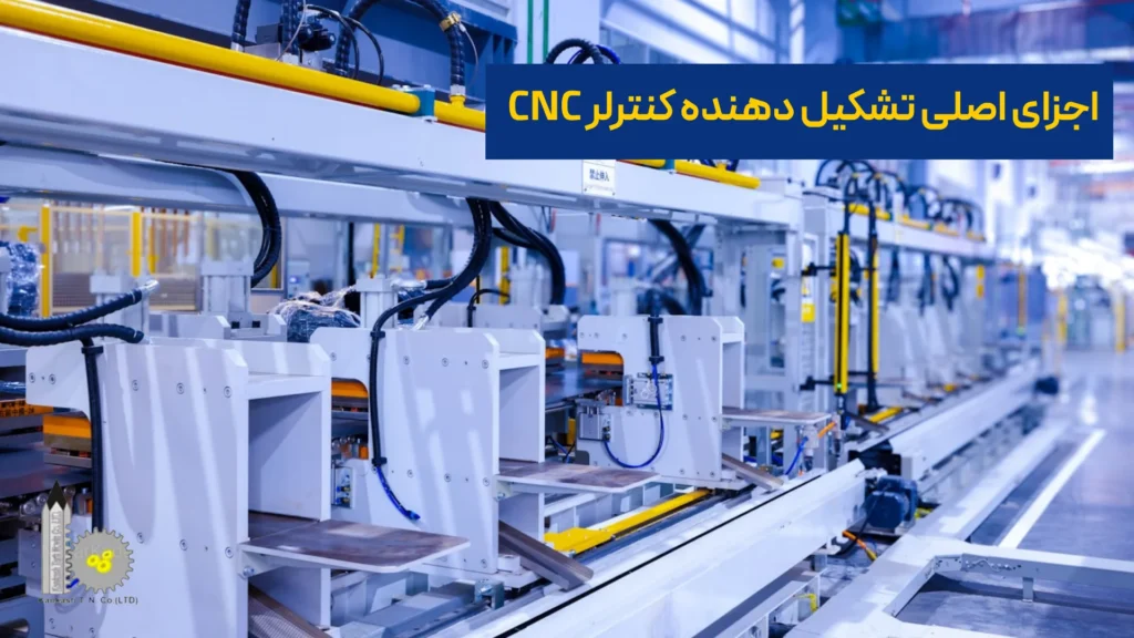 اجزای اصلی تشکیلدهنده کنترلر CNC
