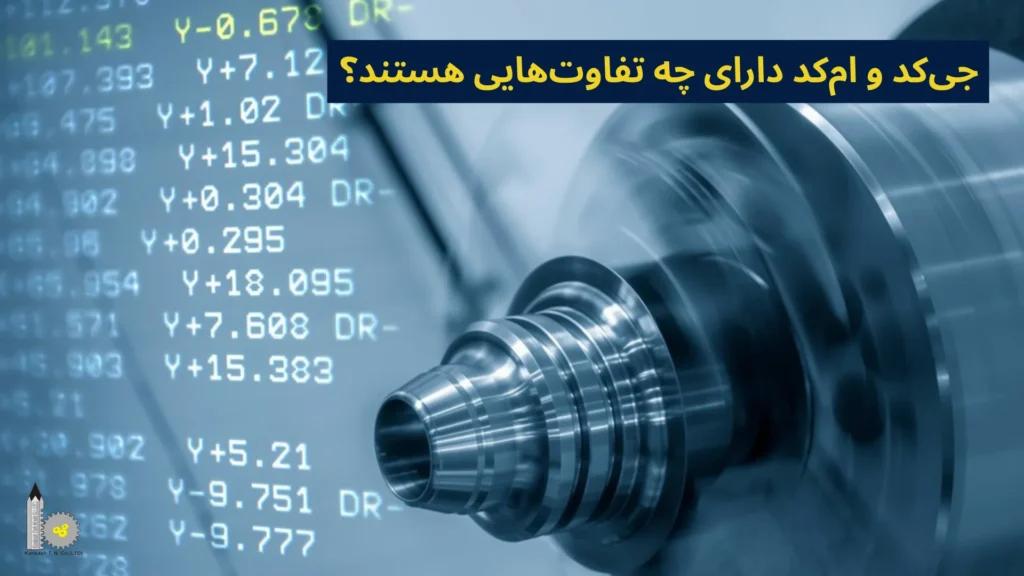 جیکد و امکد دارای چه تفاوتهایی هستند؟