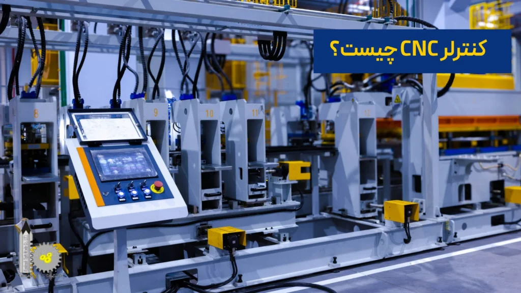 کنترلر CNC چیست؟