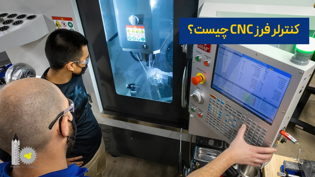 کنترلر فرز CNC چیست؟