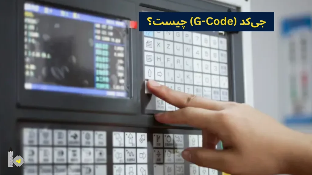 جیکد (G-Code) چیست؟
